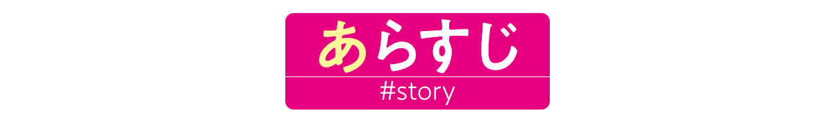 あらすじ