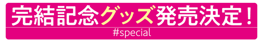 完結記念グッズ発売決定！