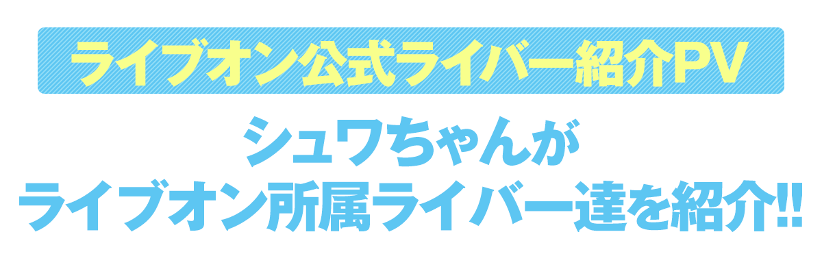 【ライブオン公式ライバー紹介PV】シュワちゃんがライブオン所属ライバー達を紹介！！
