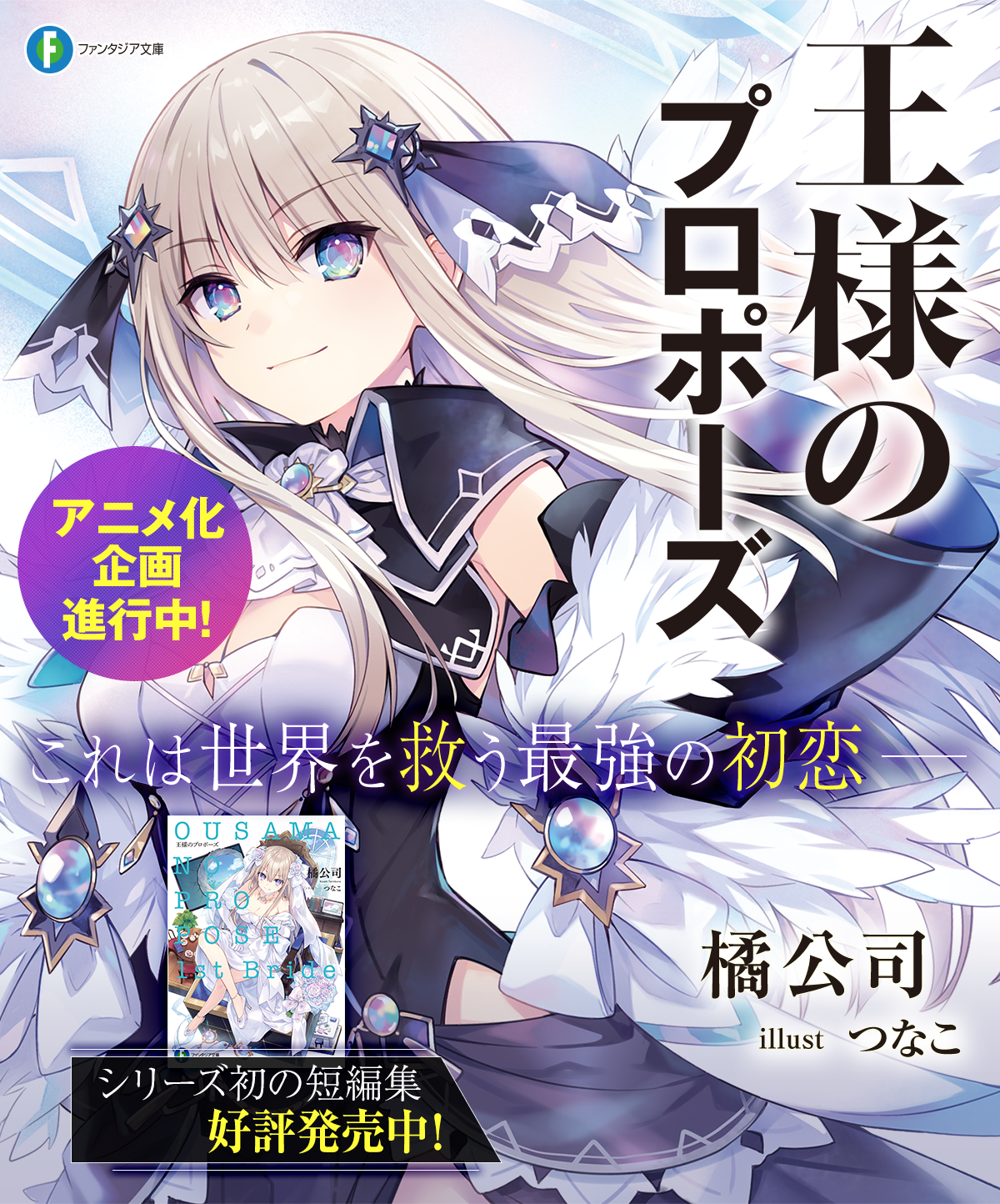 王様のプロポーズ | 王様のプロポーズ | 特設ページ | ファンタジア文庫