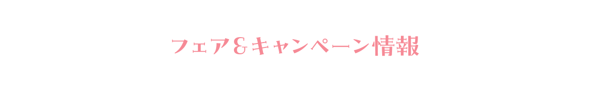 フェア&キャンペーン情報