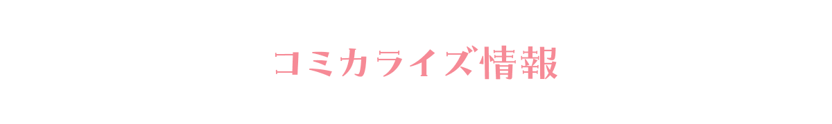 コミック情報