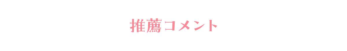 推薦コメント