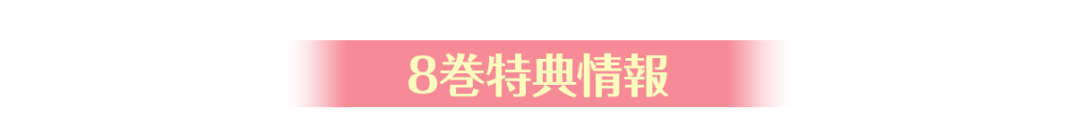 8巻特典情報