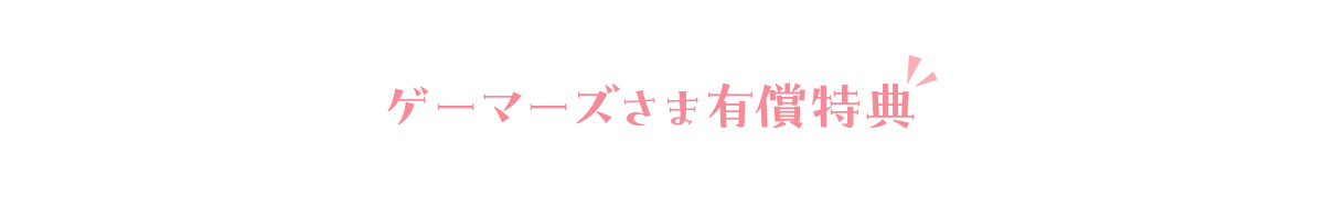 ゲーマーズさま有償特典