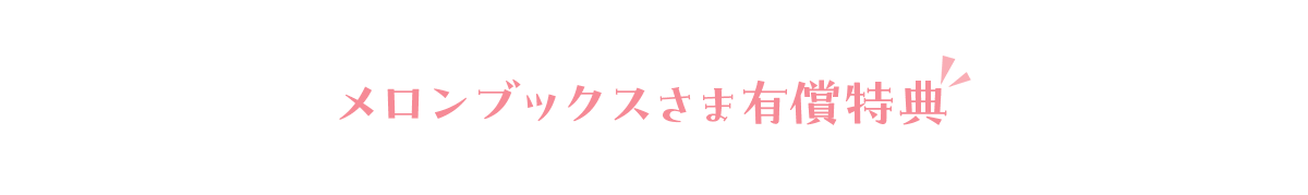 メロンブックスさま有償特典