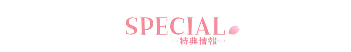 特典情報