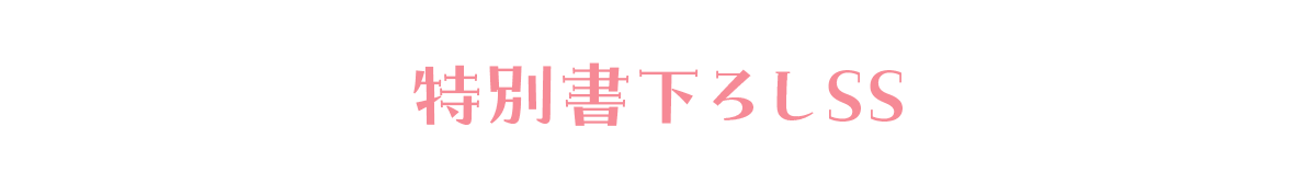 書き下ろしSS