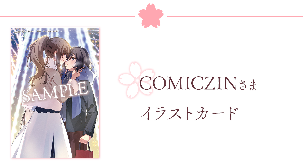 COMICZINさま　イラストカード