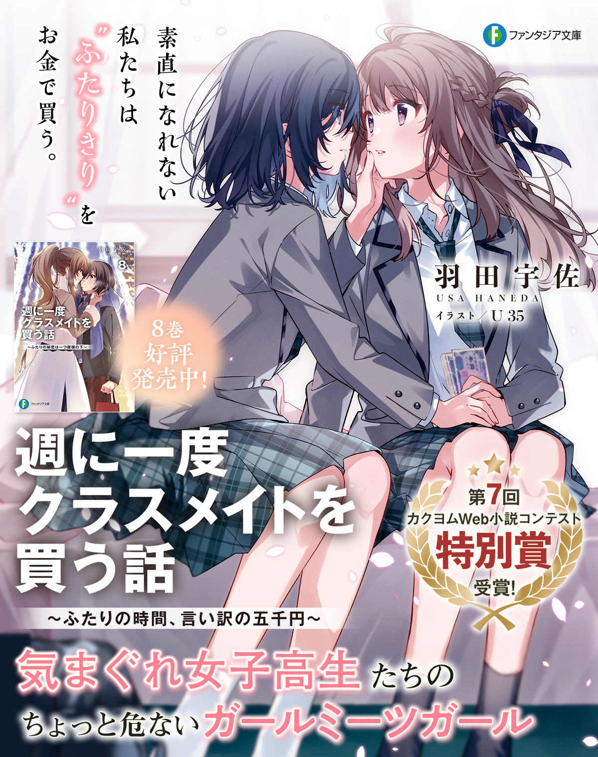 週に一度クラスメイトを買う話 ~ふたりの時間、言い訳の五千円~