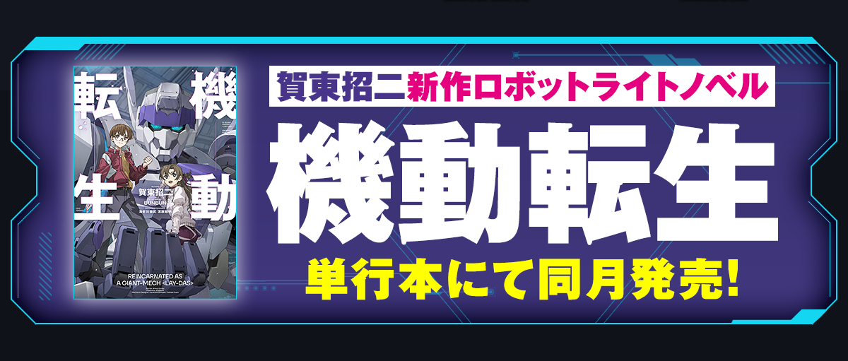 賀東招二新作ロボットライトノベル機動転生単行本にて同月発売!
