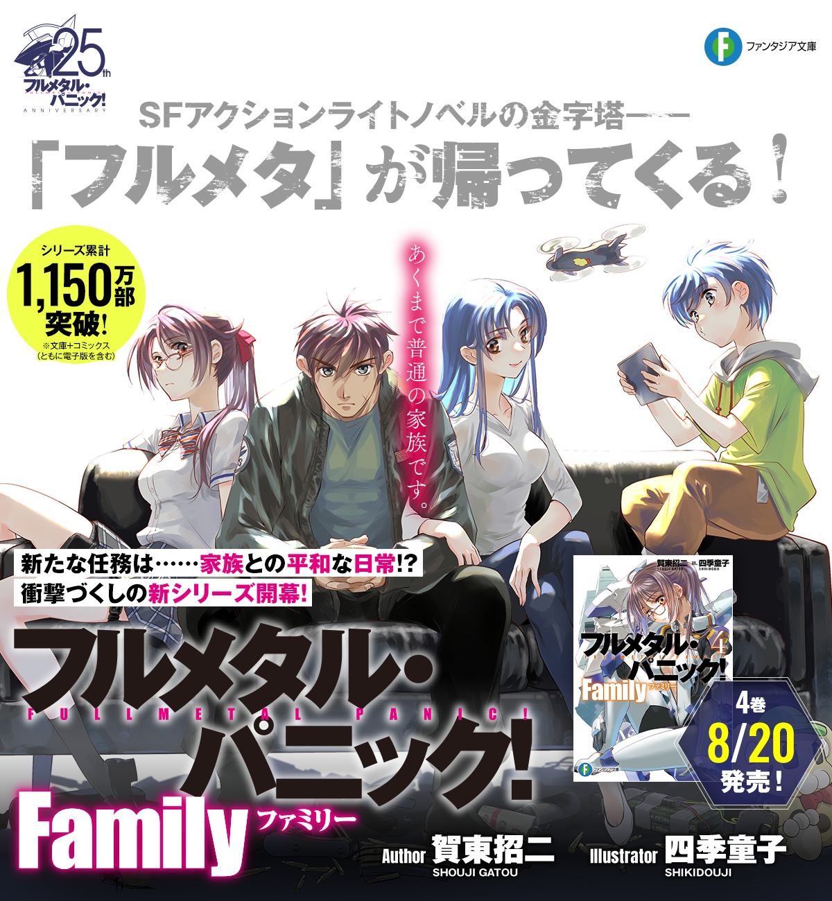 フルメタル・パニック！ Family | 特設ページ | ファンタジア文庫