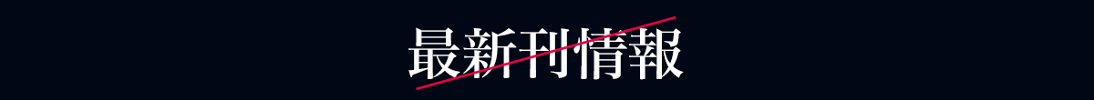 最新刊情報