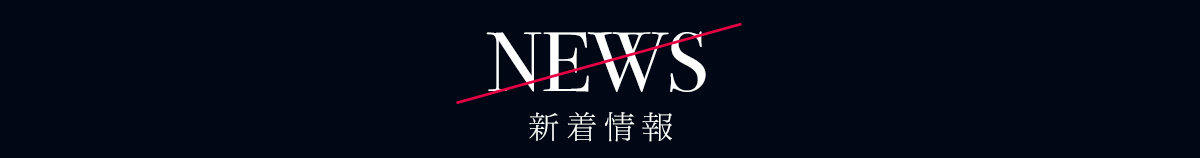 ニュース