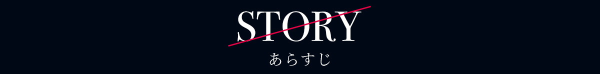 ストーリー