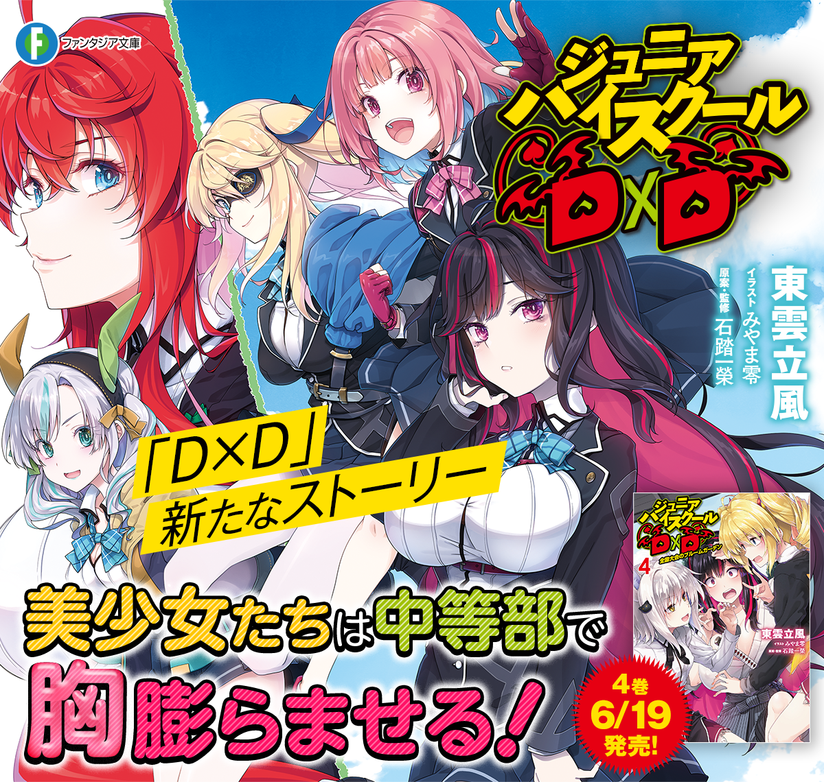 ジュニアハイスクールD×D | 特設ページ | ファンタジア文庫