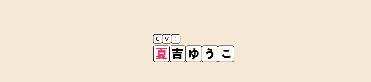 CV：夏吉ゆうこ