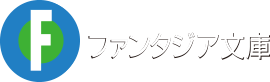 ファンタジア文庫
