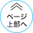 ページの一番上へ