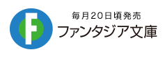 富士見ファンタジア文庫