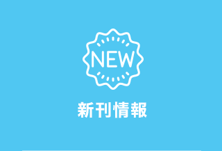 新刊情報