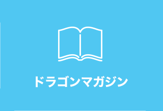 ドラゴンマガジン