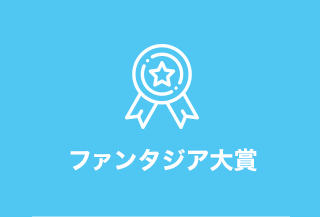 ファンタジア大賞