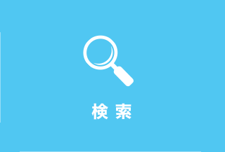 検索
