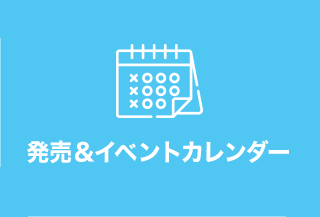発売＆イベントカレンダー