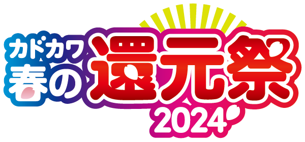 カドカワ春の還元祭2024