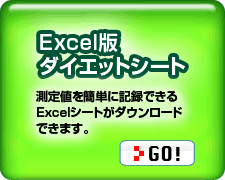 Excel版ダイエットシート:測定値を簡単に記録できるExcelシートがダウンロードできます。