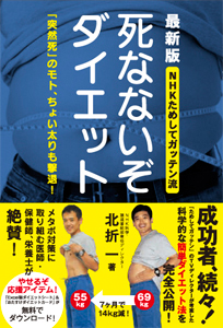 「死なないぞダイエット」最新版