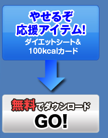 やせるぞ応援アイテム！ダイエットシート＆100kcalカード無料でダウンロード