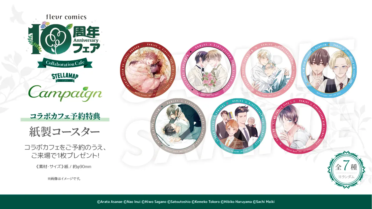 ステラマップカフェ フルールコミックス創刊10周年記念