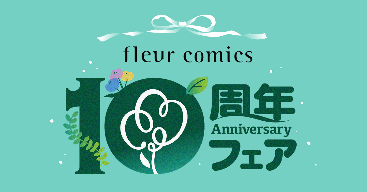フルールコミックス10周年フェア　リーフレットA/B フルール10周年特設サイト