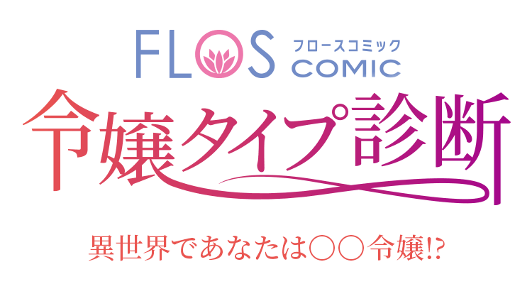 FLOS COMIC　令嬢タイプ診断　異世界であなたは◯◯令嬢！？