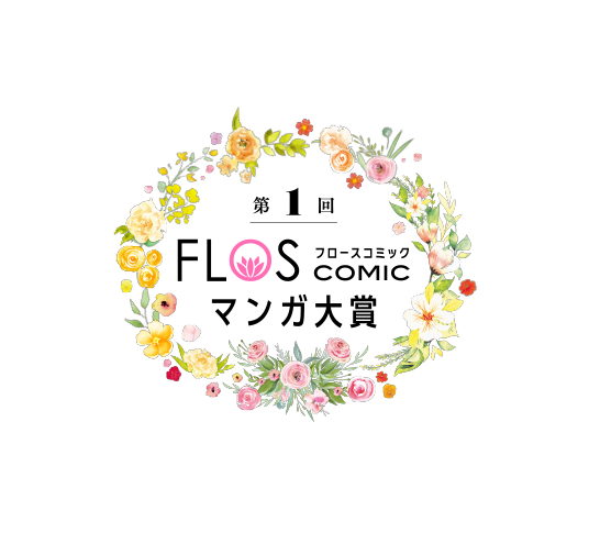 第1回 FLOS COMIC マンガ大賞