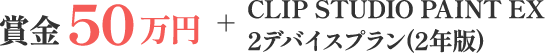 賞金50万円+CLIP STUDIO PAINT EX 2デバイスプラン(2年版)