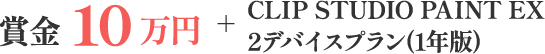 賞金10万円+CLIP STUDIO PAINT EX 2デバイスプラン(1年版)
