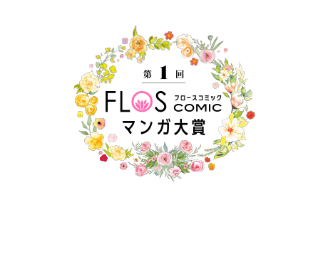 フロースコミック漫画大賞｜KADOKAWA
