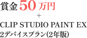 賞金50万円+CLIP STUDIO PAINT EX 2デバイスプラン(2年版)