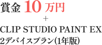 賞金10万円+CLIP STUDIO PAINT EX 2デバイスプラン(1年版)