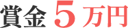 賞金5万円