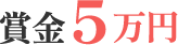 賞金5万円