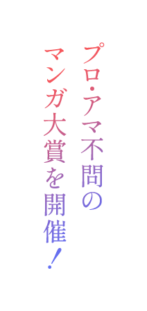 プロ・アマ不問のマンガ大賞を開催！