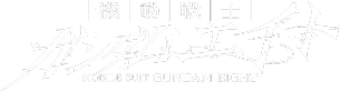 機動戦士ガンダムエイト