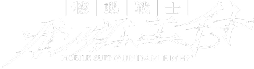 機動戦士ガンダムエイト