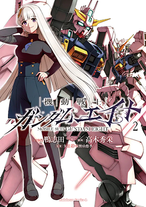 機動戦士ガンダムエイト　（2）