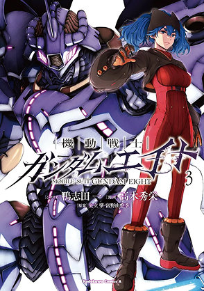 機動戦士ガンダムエイト　（3）