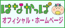 はなかっぱオフィシャルホームページ